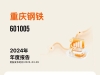 直击业绩交流会：重庆钢铁一季度品种钢销量占比进一步提升 计划2025年实现扭亏 ...