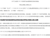 重启运作，规模暴增