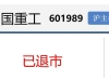 中国重工，正式退市！