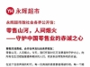 永辉超市力挺胖东来：坚决反对为博取流量而践踏商业道德底线的行为！愿与胖东来共同守 ...
