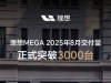 理想MEGA月交付正式突破3000台，达成双冠