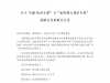 关于“CMS杭州车展”与“杭州湾大湾区车展”战略合并的联合公告 ...