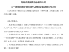 持股比例升至5%，信泰人寿举牌华菱钢铁！