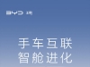 比亚迪王朝全系车型上线手车互联功能：支持镜像实时投屏等 ...