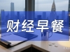 8月8日财经早餐：避险情绪回升，金价升至逾两周最高，普京或会见特朗普，油价连跌六个 ...