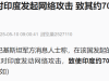 巴基斯坦对印度发起网络攻击，致印度约70%电网瘫痪！