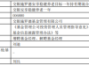 交银安享稳健养老一年增聘刘迪 刘兵离任