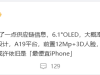 消息称苹果iPhone 17e手机将搭载A19平台+60Hz屏 卖点或是最便宜iPhone ...