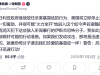 特朗普突发威胁！可能出兵尼日利亚