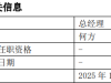 千亿公募总经理离任