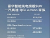 奥迪Q6L e-tron开启预定 定位豪华智能电动旗舰SUV 售价35万起