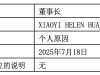 黄小薏卸任富达基金董事长，李少杰接任