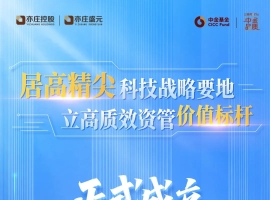 中金亦庄产业园REIT正式成立