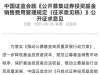 公募业大事！多家机构发声