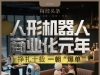 人形机器人撕掉“花瓶”标签还要多久？亿元大单“破冰”，商业化元年终于来了！ ...
