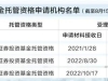 独家！基金托管牌照门槛抬高，7家券商6家撤回！