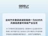 吉利汽车集团：将供应商支付账期统一至60天内