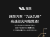 理想汽车：历时2年3个月，理想“九纵九横”高速超充网络核心路段正式贯通 ...