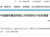 中建集团通报中央有关决定