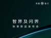 智界及问界秋季新品发布会定档8月25日