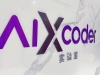 aiXcoder部署企业专属大模型，代码生成准确率提升至45%