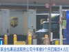 已裁员4.8万人！美国巨头联合包裹运送服务公司公布最新季度财报 ...