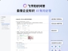飞书发布AI功能知识问答，可基于企业群聊、会议等生成专属答案 ...