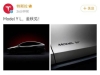 特斯拉官宣：ModelYL金秋发布！