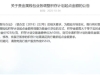 交通银行重要公告，工商银行、中国银行、兴业银行等都出手了！ ...