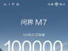 28.8万起，全新一代问界M7开售，1小时小订超100000台