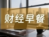 8月21日财经早餐：特朗普加大施压美联储，金价逼近3350关口，聚焦杰克逊霍尔年会 ...