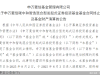 发起式接连“折戟”，申万菱信基金年内6只产品已退场