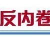 技术破壁全球拓疆     中国汽车业合力破“内卷”