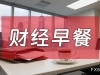 10月30日财经早餐：鲍威尔为12月降息预期泼冷水，金价收窄涨幅，库存超预期支撑油价 ...