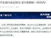 支付账期不超过60天！一汽、东风、广汽、赛力斯承诺