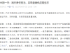 一诺千金！一汽、东风、广汽公开承诺供应商账期不超过60天