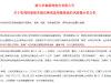 原董事长被提名*ST步森非独立董事，西凤酒又传“借壳上市”？官方回应 ...