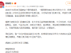 阿维塔06在停车场发生火灾，并波及停放在旁边的车辆引发关注！公司最新回应：提供完整 ...