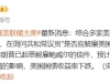 白宫官员：特朗普可能很快解雇美联储主席鲍威尔
