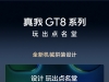 真我GT8系列发布：2899元起，2亿潜望长焦，可拆换Deco