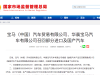 宝马计划召回超23万辆汽车，必要时更换起动器发电机