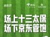 京东成为“苏超”战略合作伙伴，推出“体育+电商+外卖”融合模式 ...