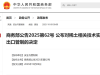 商务部宣布：对稀土相关技术实施出口管制！