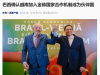 重磅！巴西宣布：越南正式加入金砖国家合作机制成为伙伴国！ ...