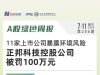 A股绿色周报｜11家上市公司暴露环境风险 正邦科技控股公司被罚100万元 ...