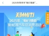 最高领4000元！郑州新能源购车补贴通道上线（攻略）
