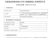 宝盈基金：副总经理李俊因个人原因离任