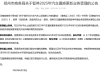 一线调查 | 多地暂停置换补贴 消费者抢搭“末班车”！车市“福利”缩水 车企年中冲量 ...