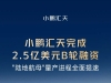 小鹏汇天完成2.5亿美元B轮融资 飞行汽车量产工厂已封顶