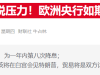 德国央行行长喊话利率踩刹车：欧洲央行不应急于进一步降息 ...